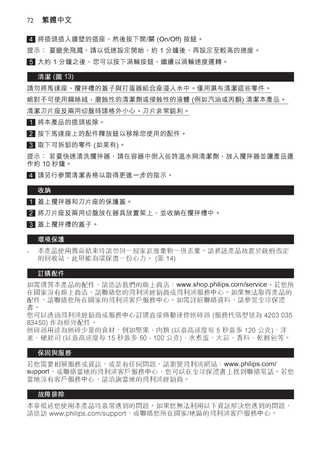 Philips HR1619 manual 72 繁體中文, 清潔 圖 13 